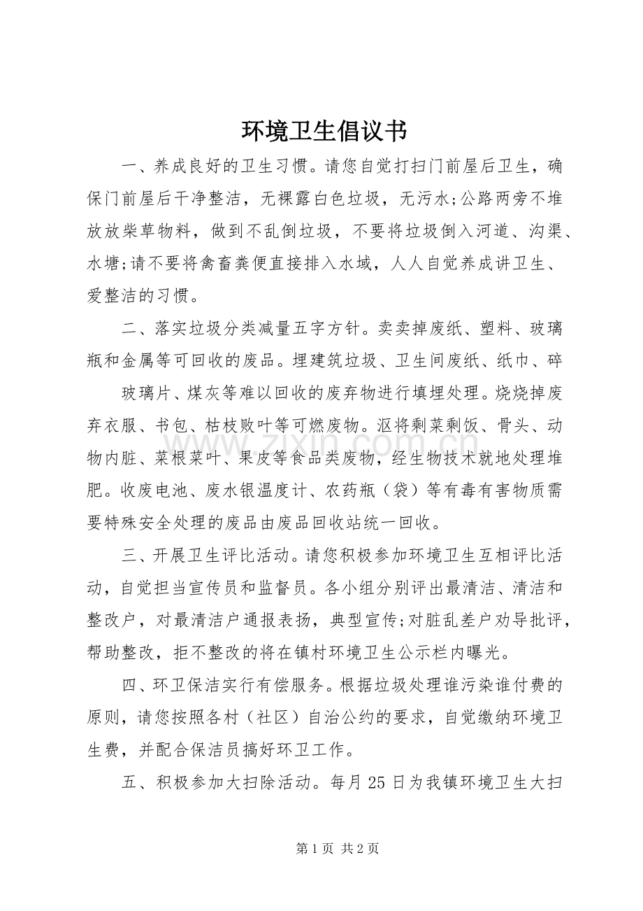 环境卫生倡议书范文 (2).docx_第1页