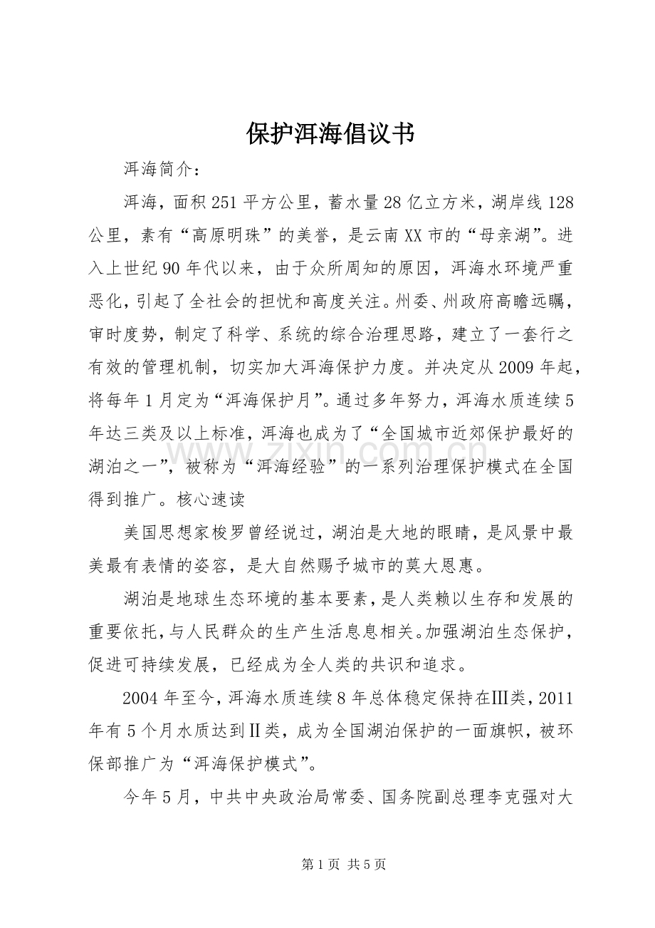 保护洱海倡议书范文.docx_第1页