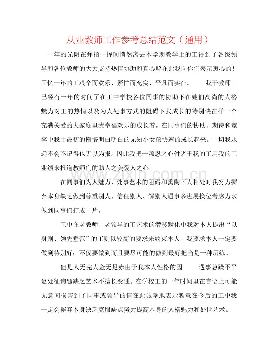 从业教师工作参考总结范文（通用）.doc_第1页