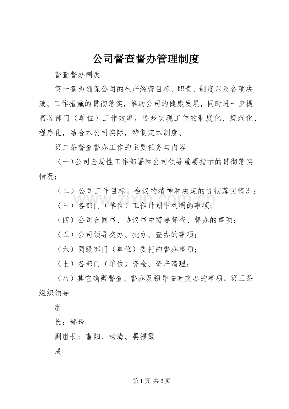 公司督查督办管理规章制度.docx_第1页