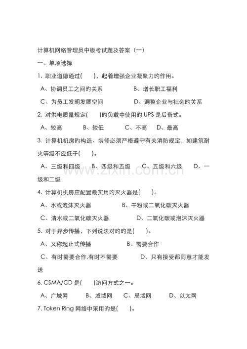 2022年计算机网络管理员中级考试题及答案一.docx