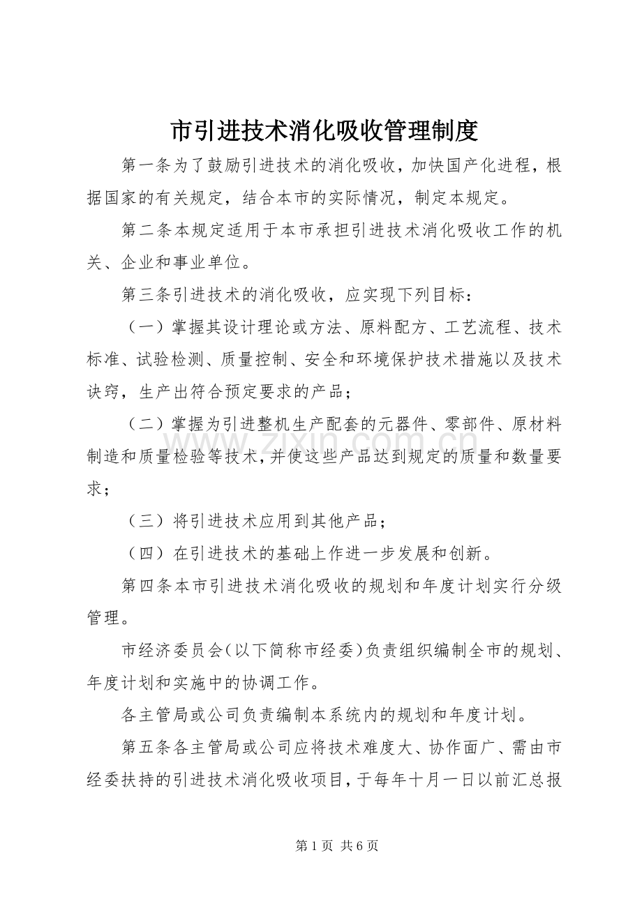 市引进技术消化吸收管理规章制度.docx_第1页