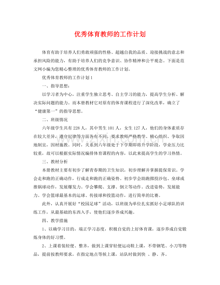 优秀体育教师的工作计划 .docx_第1页