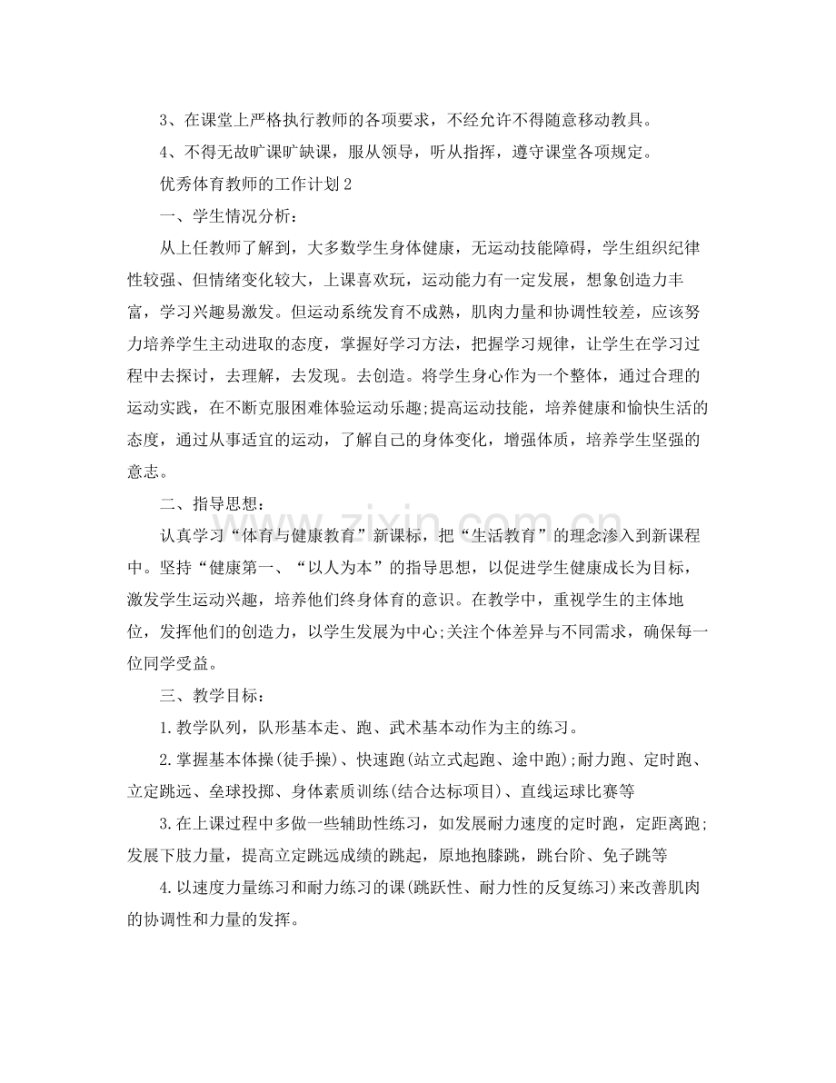 优秀体育教师的工作计划 .docx_第2页