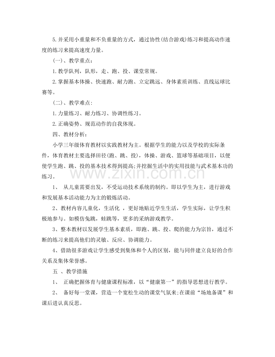 优秀体育教师的工作计划 .docx_第3页