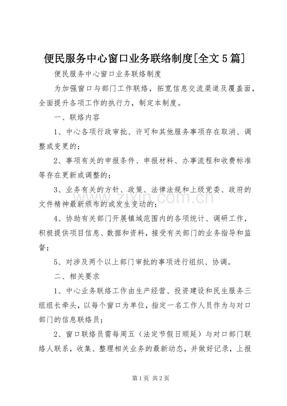 便民服务中心窗口业务联络规章制度[全文5篇].docx_第1页