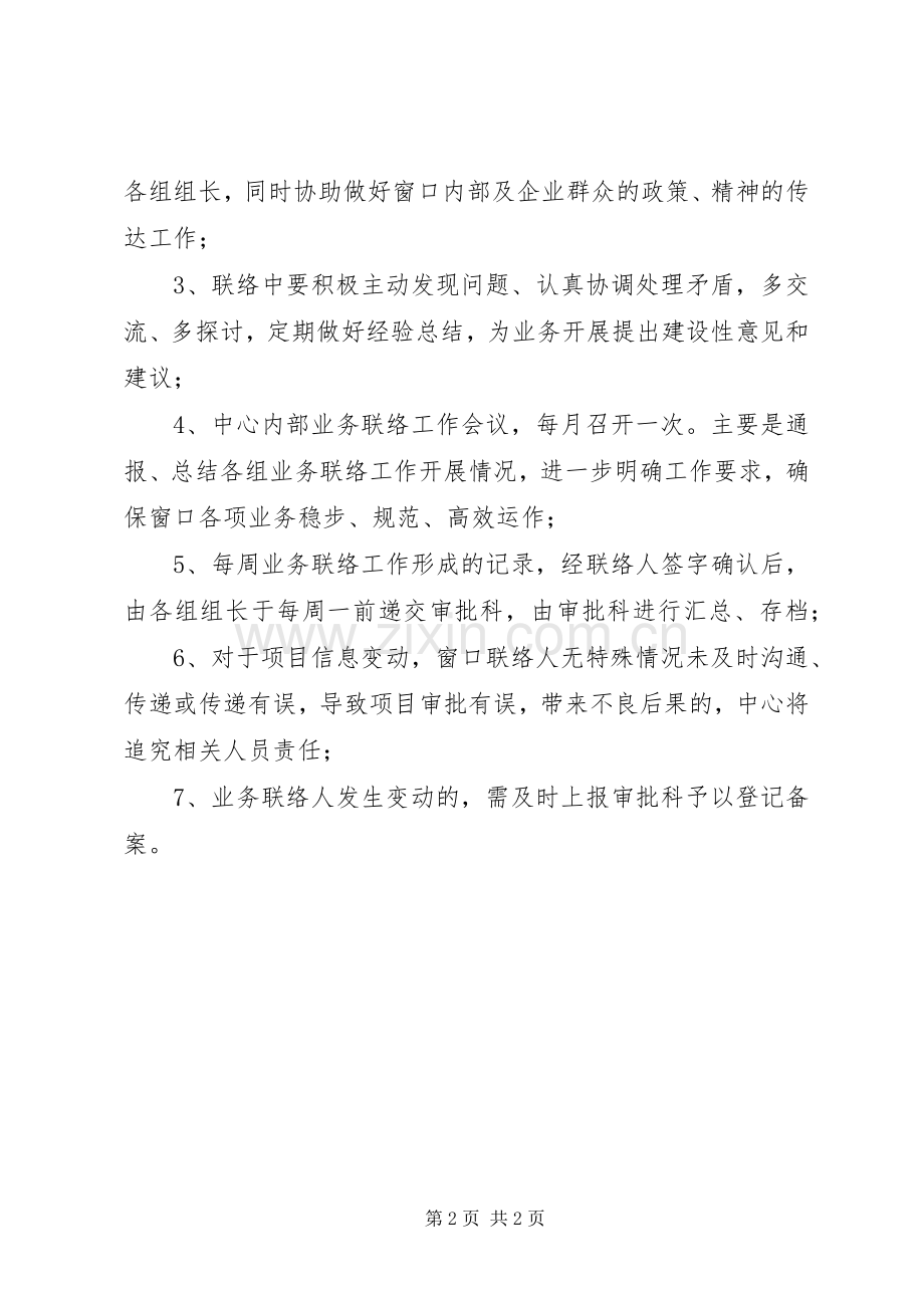 便民服务中心窗口业务联络规章制度[全文5篇].docx_第2页