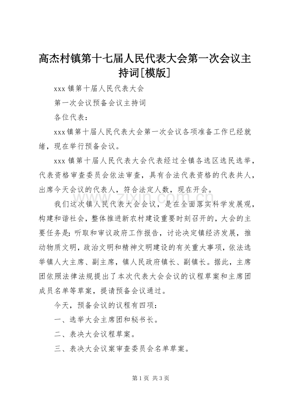 高杰村镇第十七届人民代表大会第一次会议主持稿[模版](2).docx_第1页