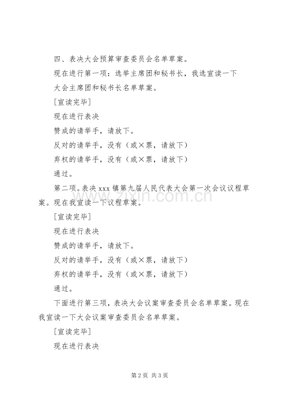 高杰村镇第十七届人民代表大会第一次会议主持稿[模版](2).docx_第2页