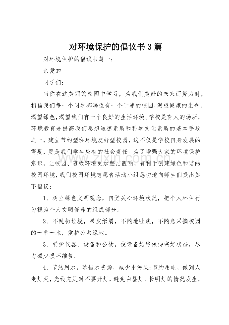 对环境保护的倡议书范文3篇.docx_第1页