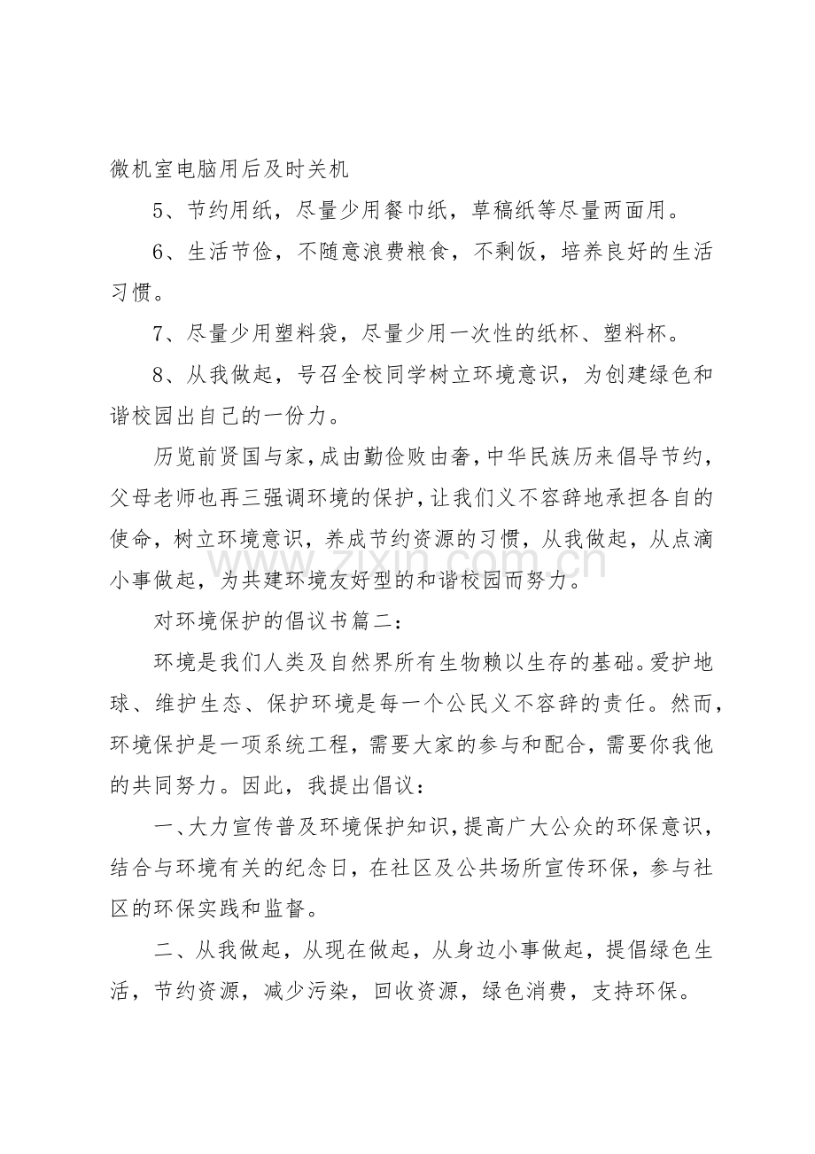 对环境保护的倡议书范文3篇.docx_第2页