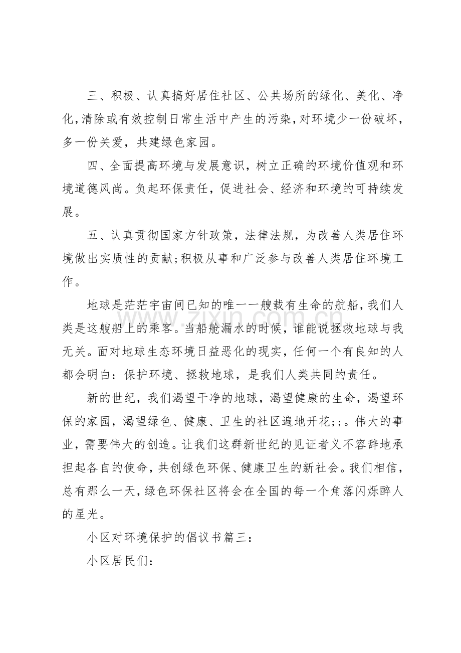 对环境保护的倡议书范文3篇.docx_第3页