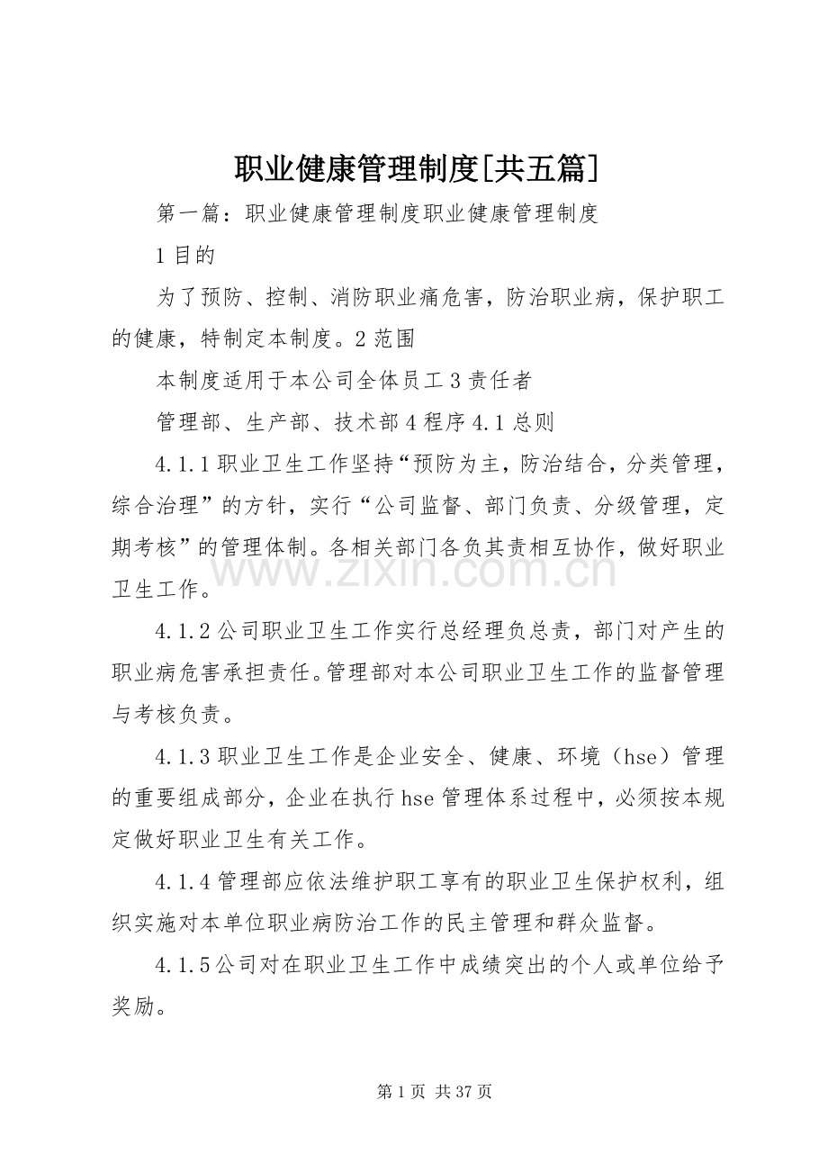 职业健康管理规章制度[共五篇].docx_第1页