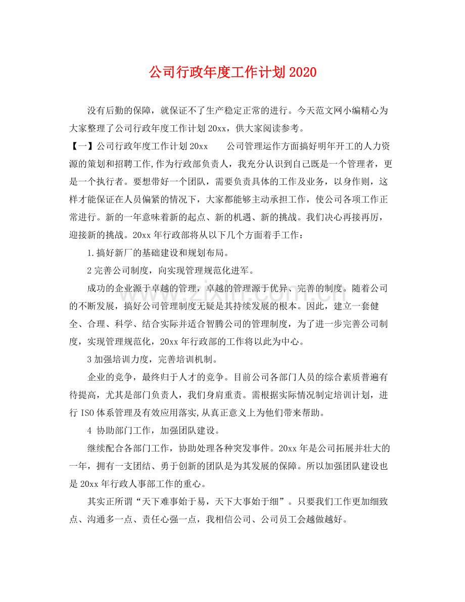 公司行政年度工作计划 .docx_第1页