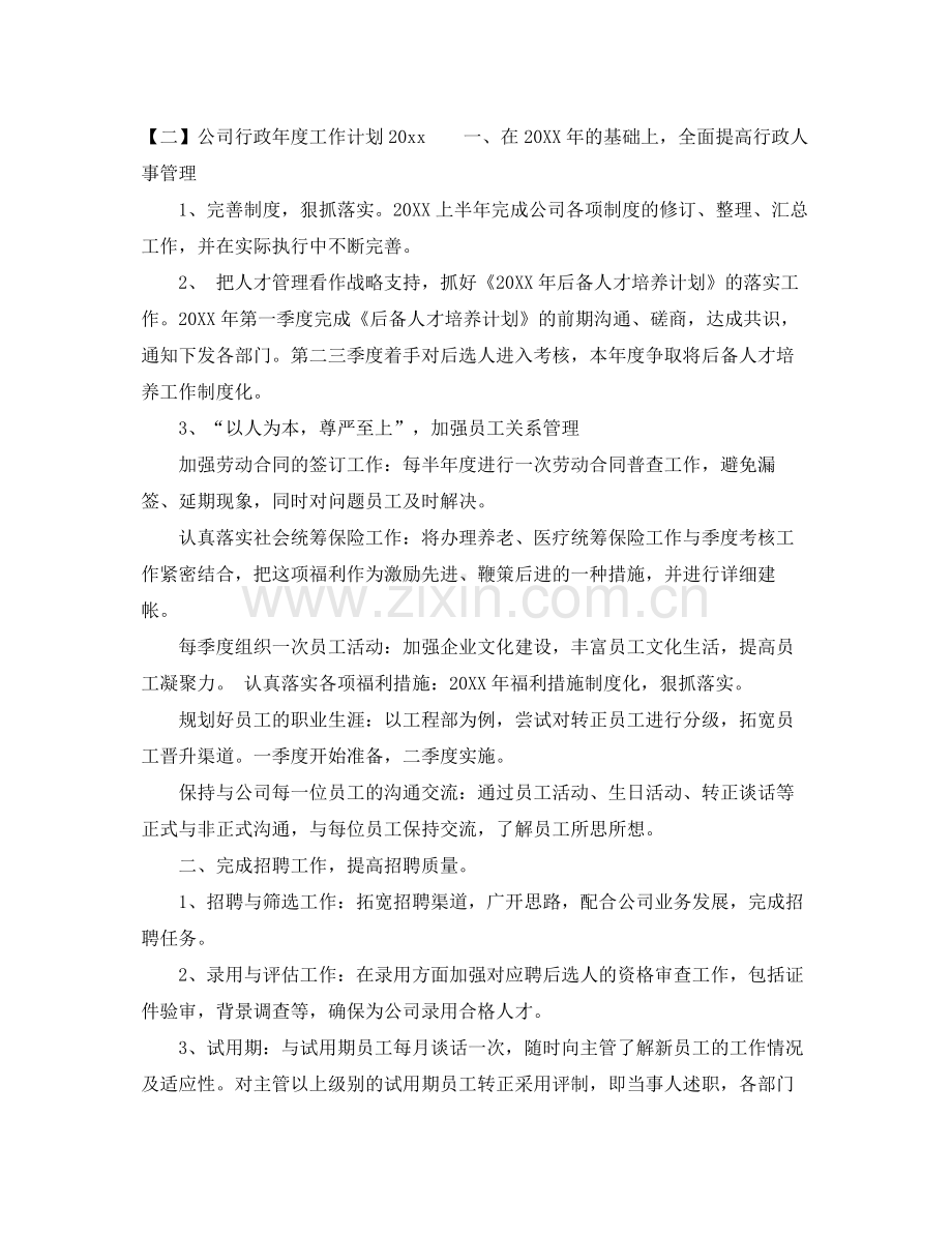 公司行政年度工作计划 .docx_第2页