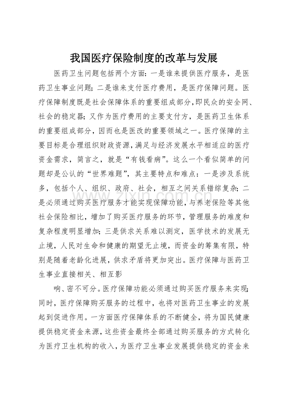 我国医疗保险规章制度的改革与发展 .docx_第1页