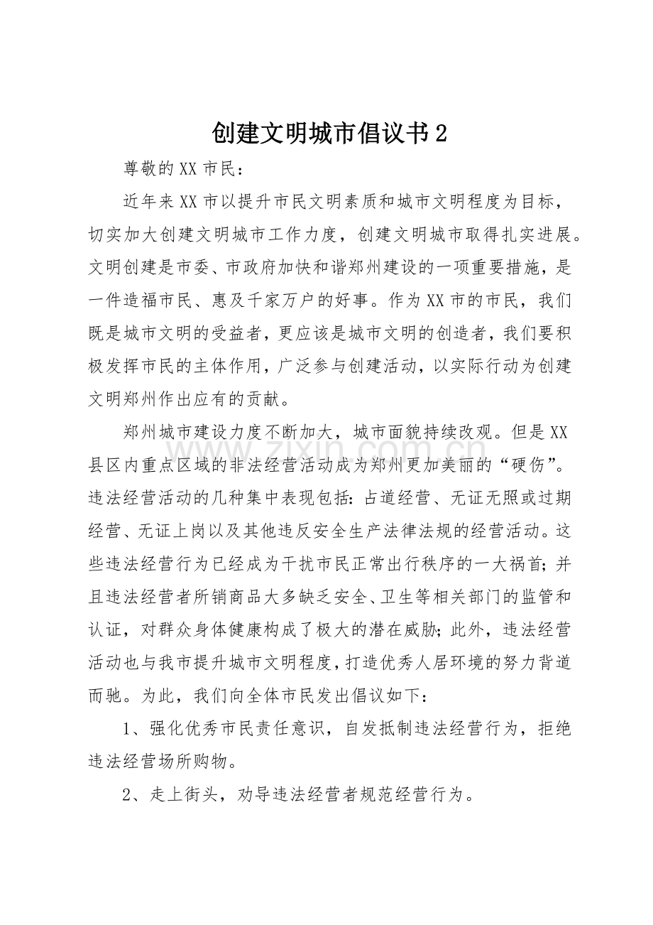 创建文明城市倡议书范文大全2(2).docx_第1页