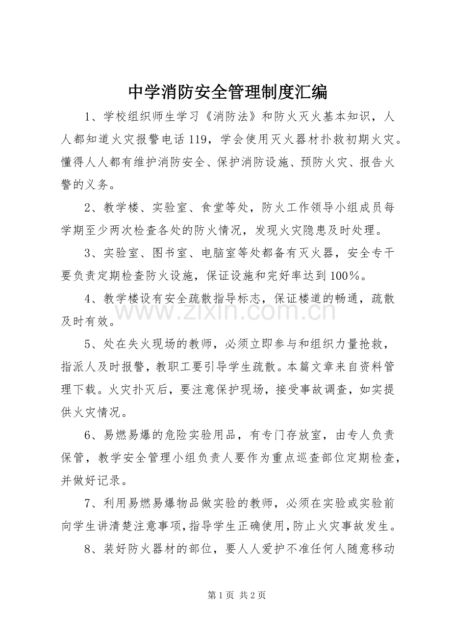 中学消防安全管理规章制度汇编.docx_第1页