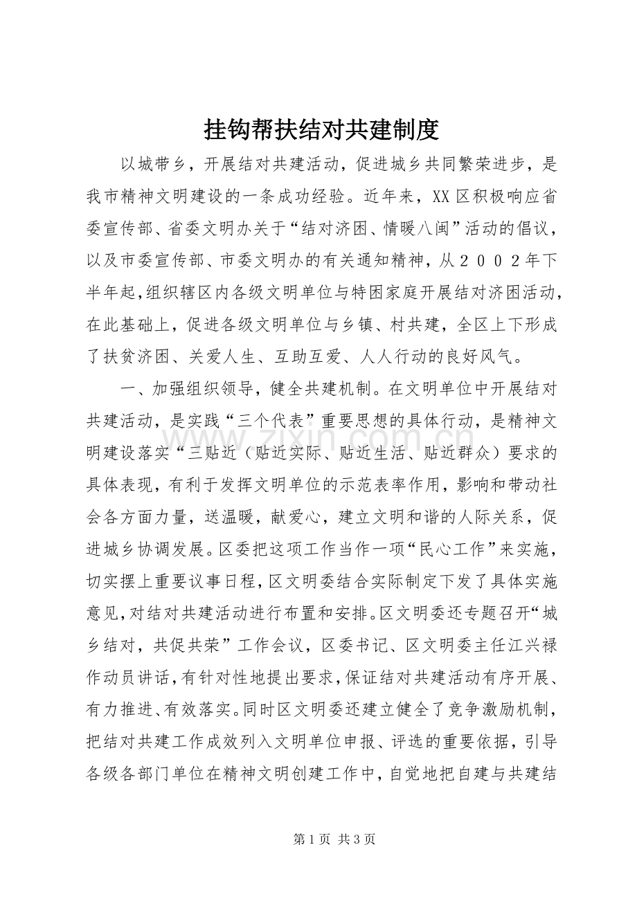 挂钩帮扶结对共建规章制度 .docx_第1页