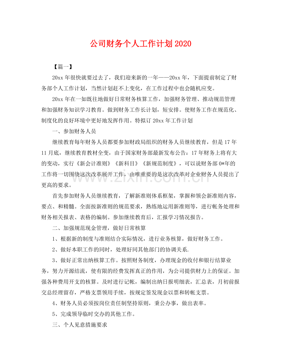 公司财务个人工作计划2020 .docx_第1页