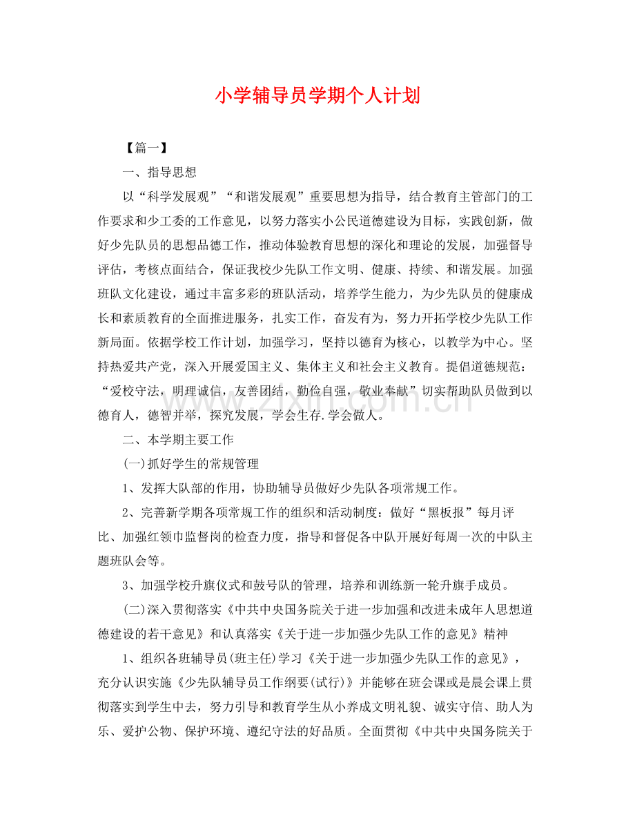 小学辅导员学期个人计划 .docx_第1页