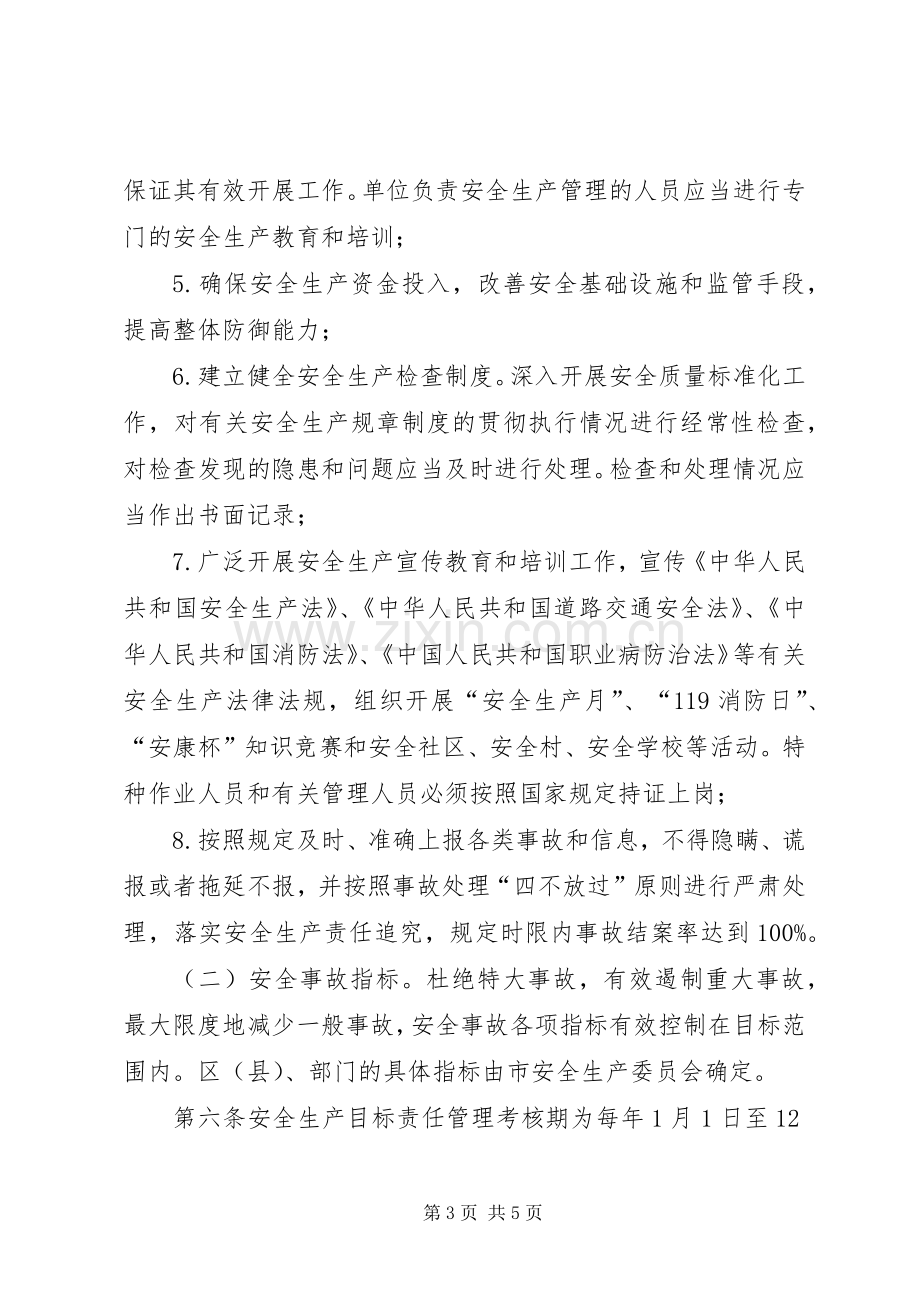 安全生产目标责任规章制度.docx_第3页