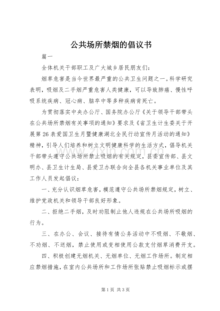 公共场所禁烟的倡议书范文.docx_第1页