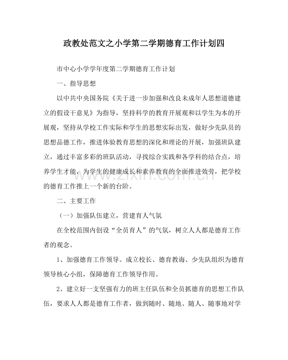 政教处范文小学第二学期德育工作计划四.docx_第1页