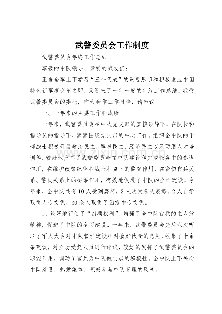 武警委员会工作规章制度(2).docx_第1页