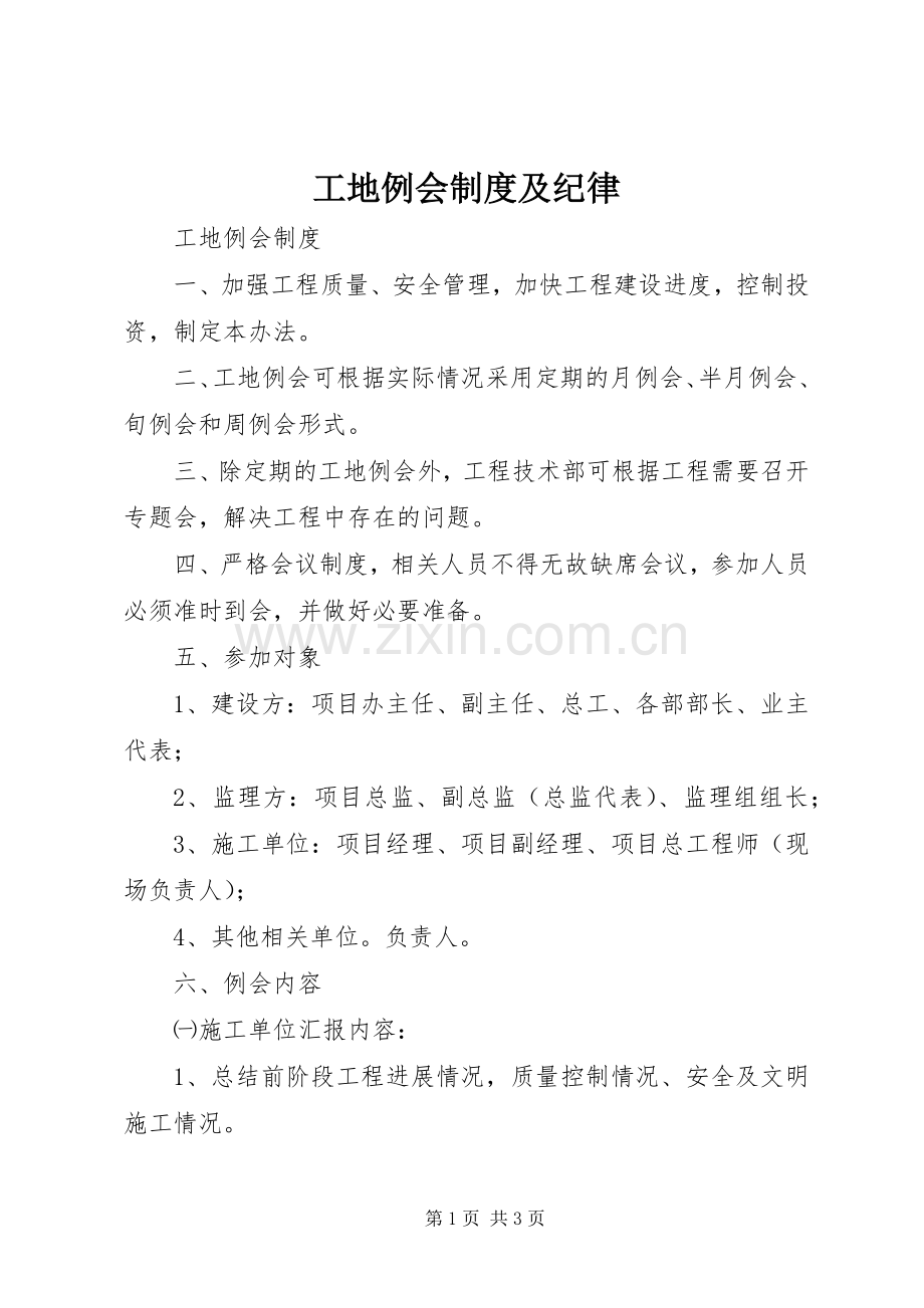 工地例会规章制度及纪律 .docx_第1页