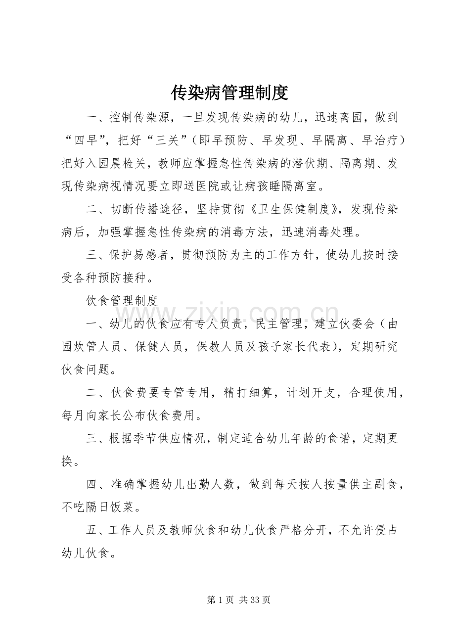 传染病管理规章制度细则_1.docx_第1页