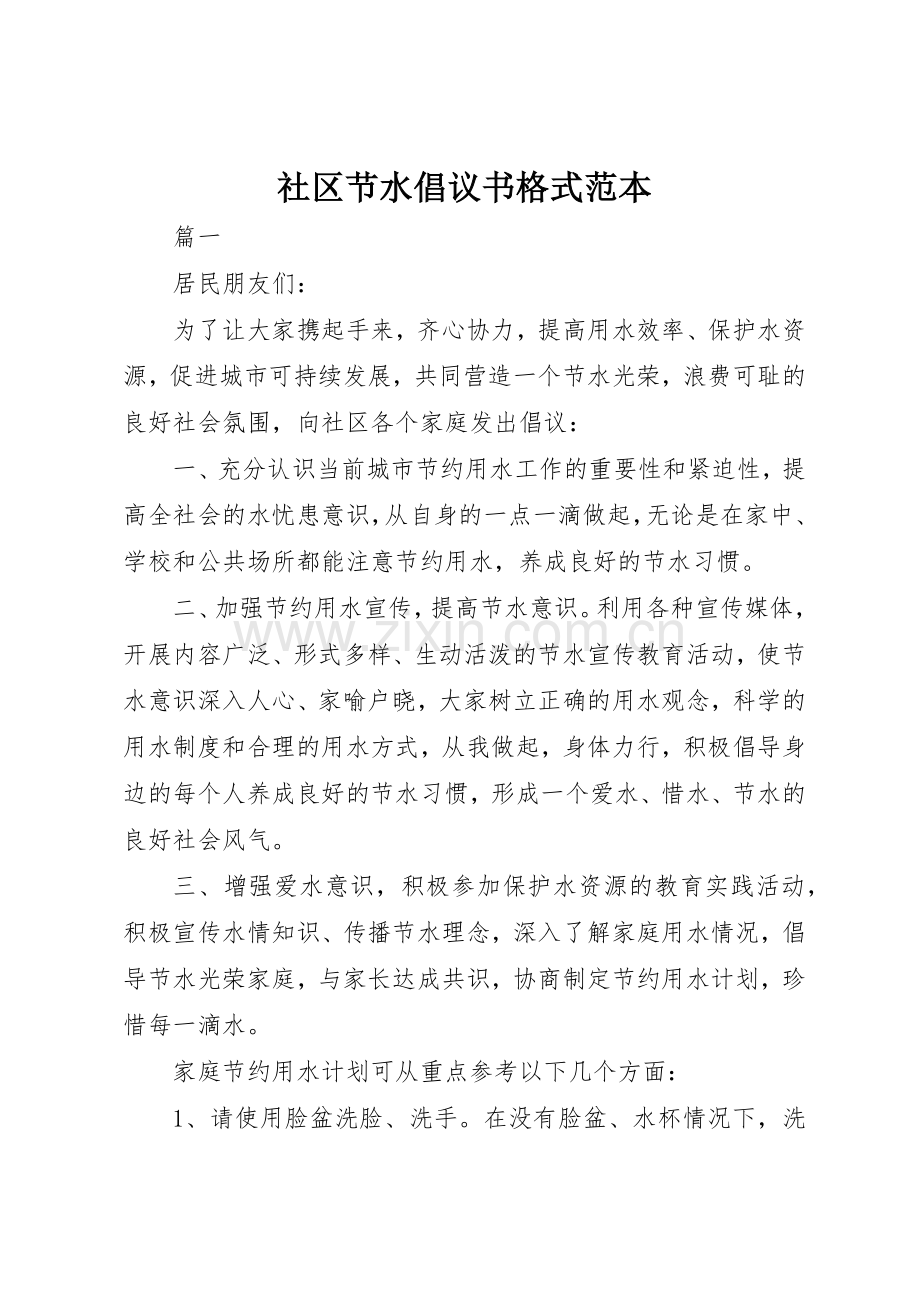 社区节水倡议书范文格式范本.docx_第1页