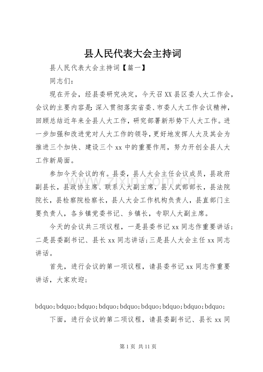 县人民代表大会主持稿.docx_第1页