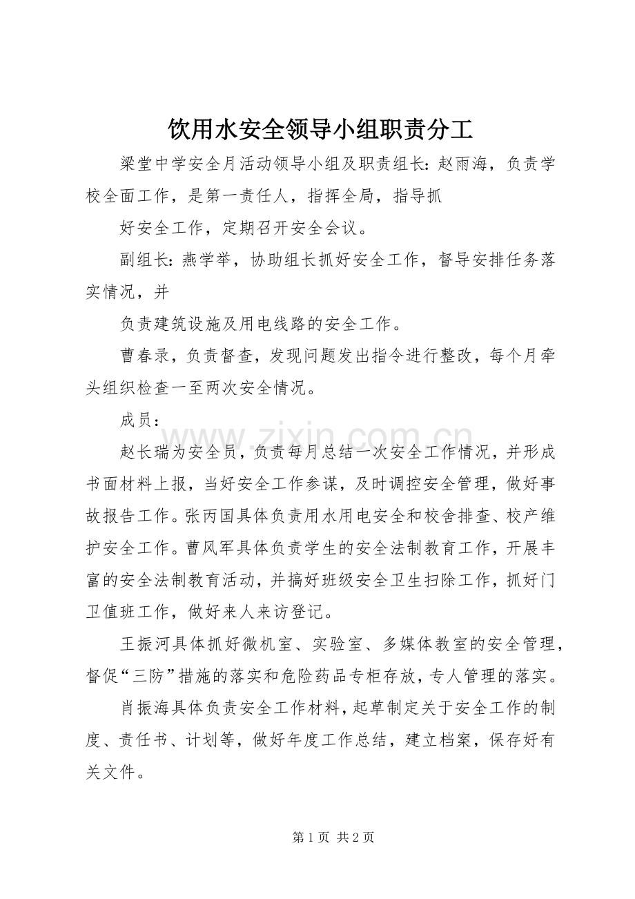 饮用水安全领导小组职责要求分工.docx_第1页