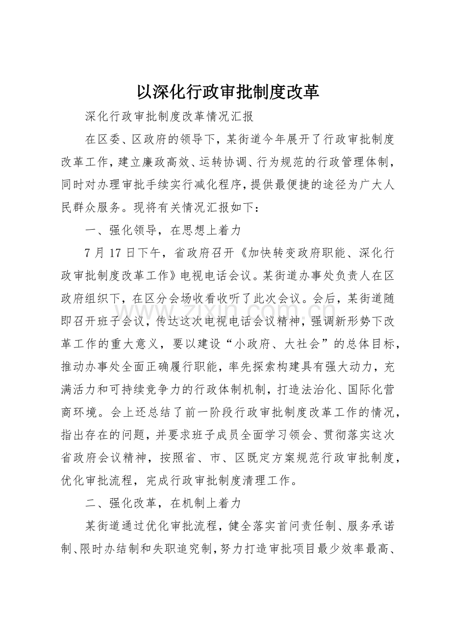 以深化行政审批规章制度细则改革.docx_第1页