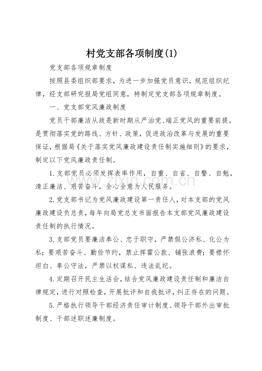 村党支部各项规章制度细则(4).docx_第1页