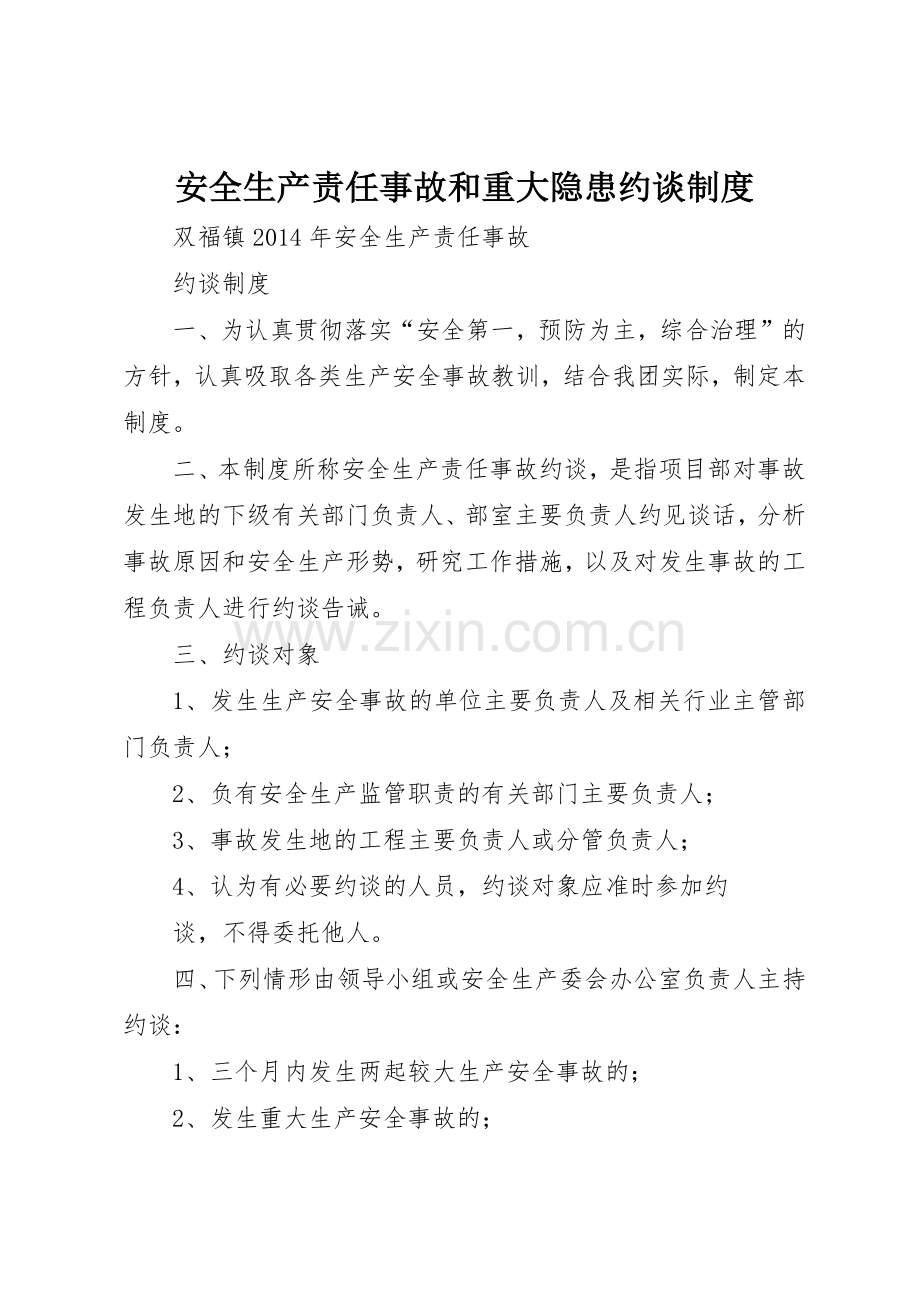 安全生产责任事故和重大隐患约谈规章制度细则.docx_第1页