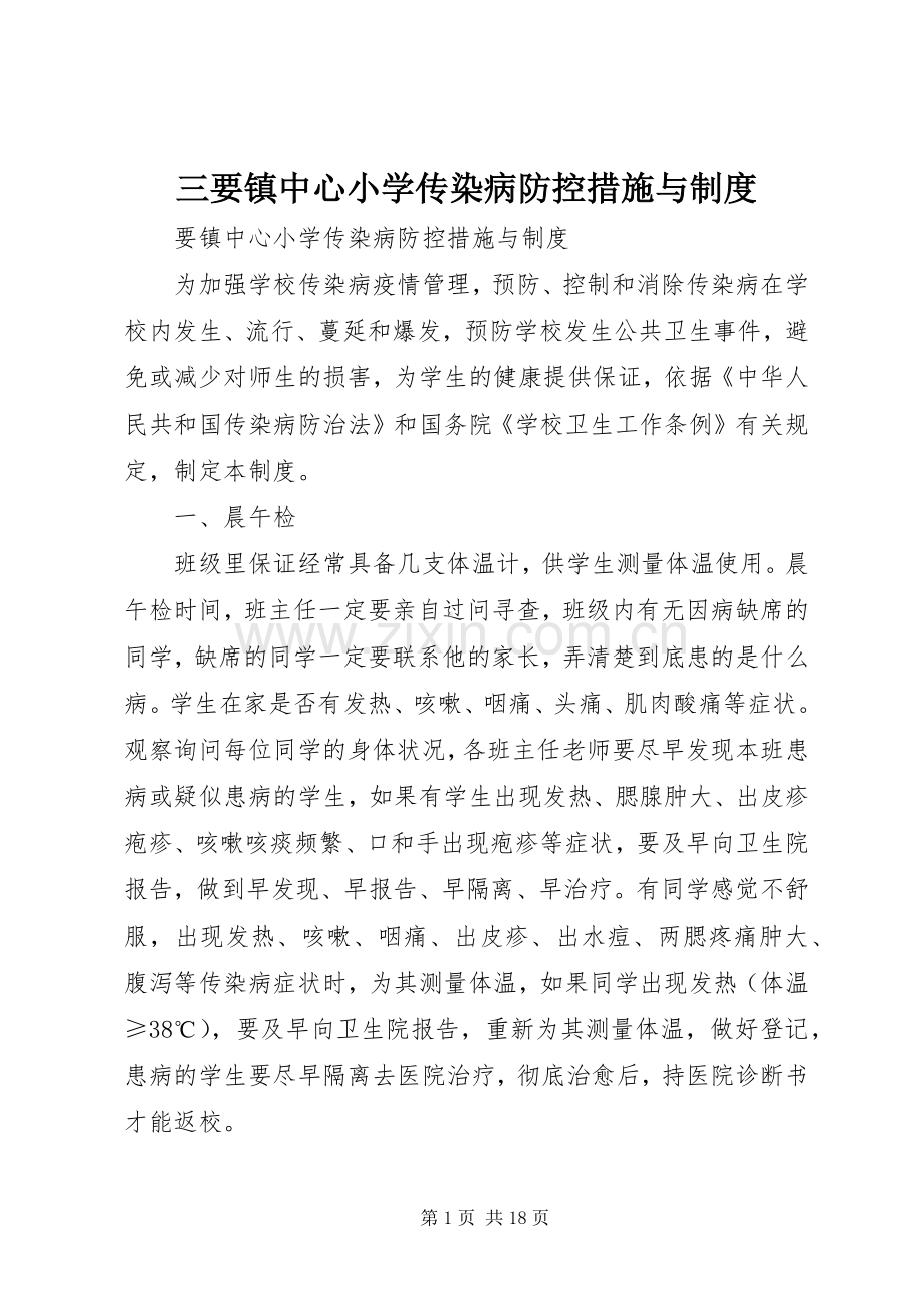 三要镇中心小学传染病防控措施与规章制度.docx_第1页