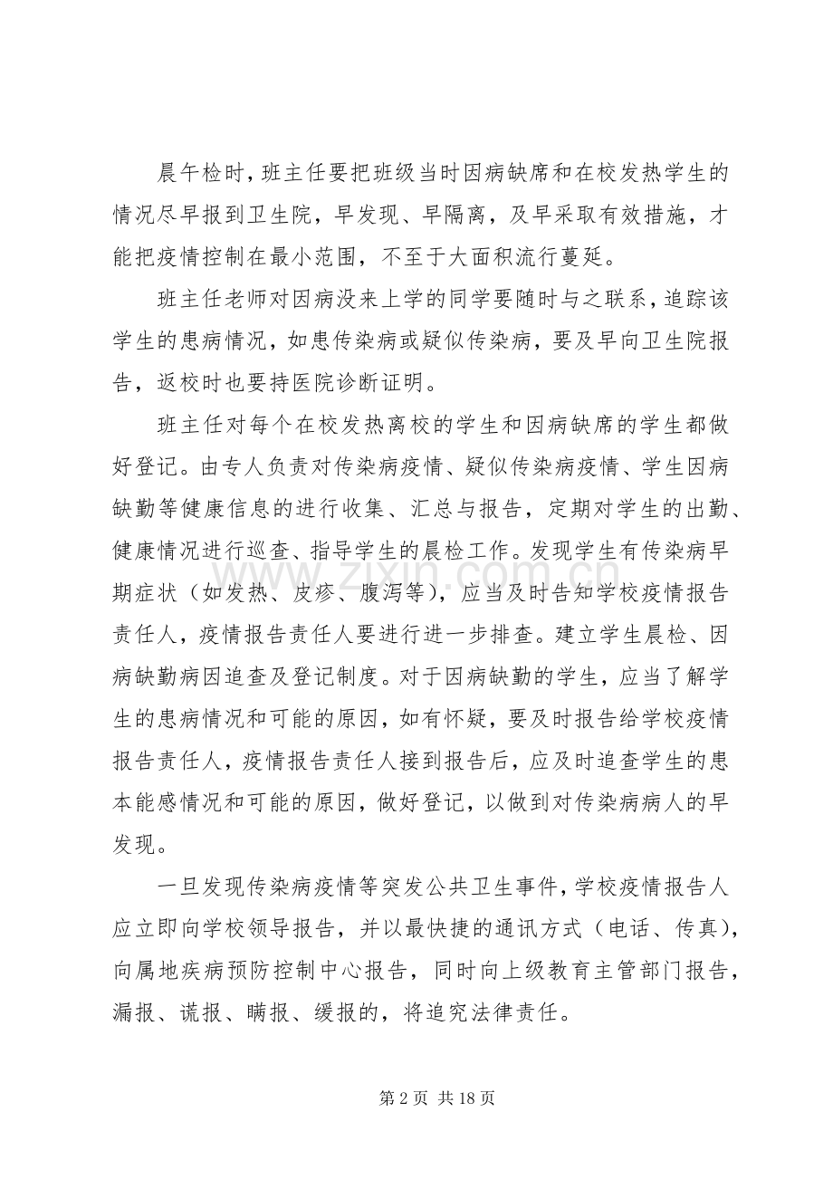 三要镇中心小学传染病防控措施与规章制度.docx_第2页