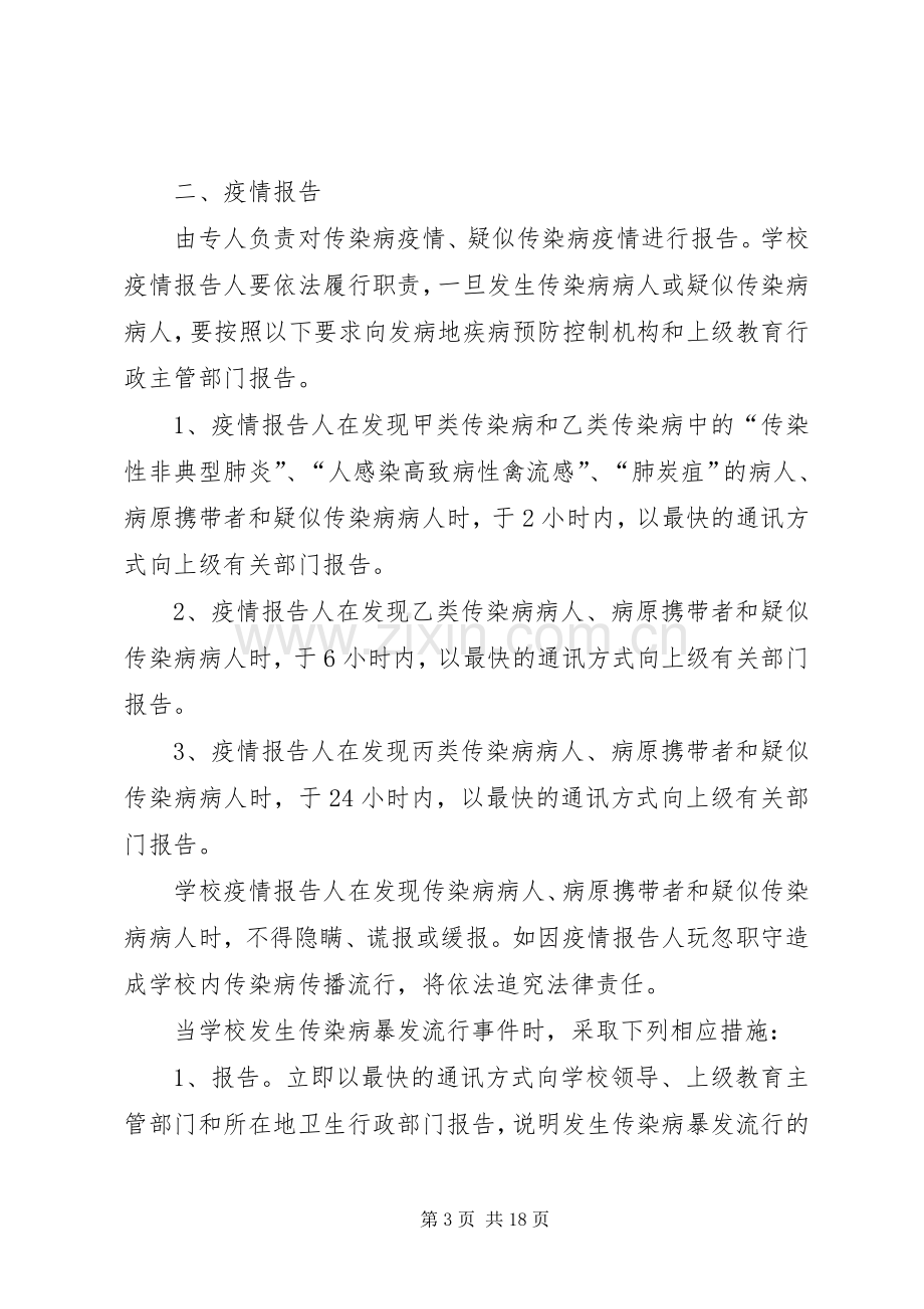 三要镇中心小学传染病防控措施与规章制度.docx_第3页