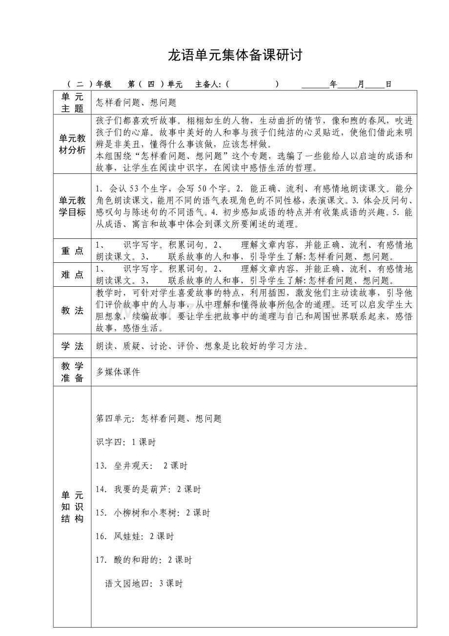 人教版二年级语文上册第四单元集体.doc_第1页