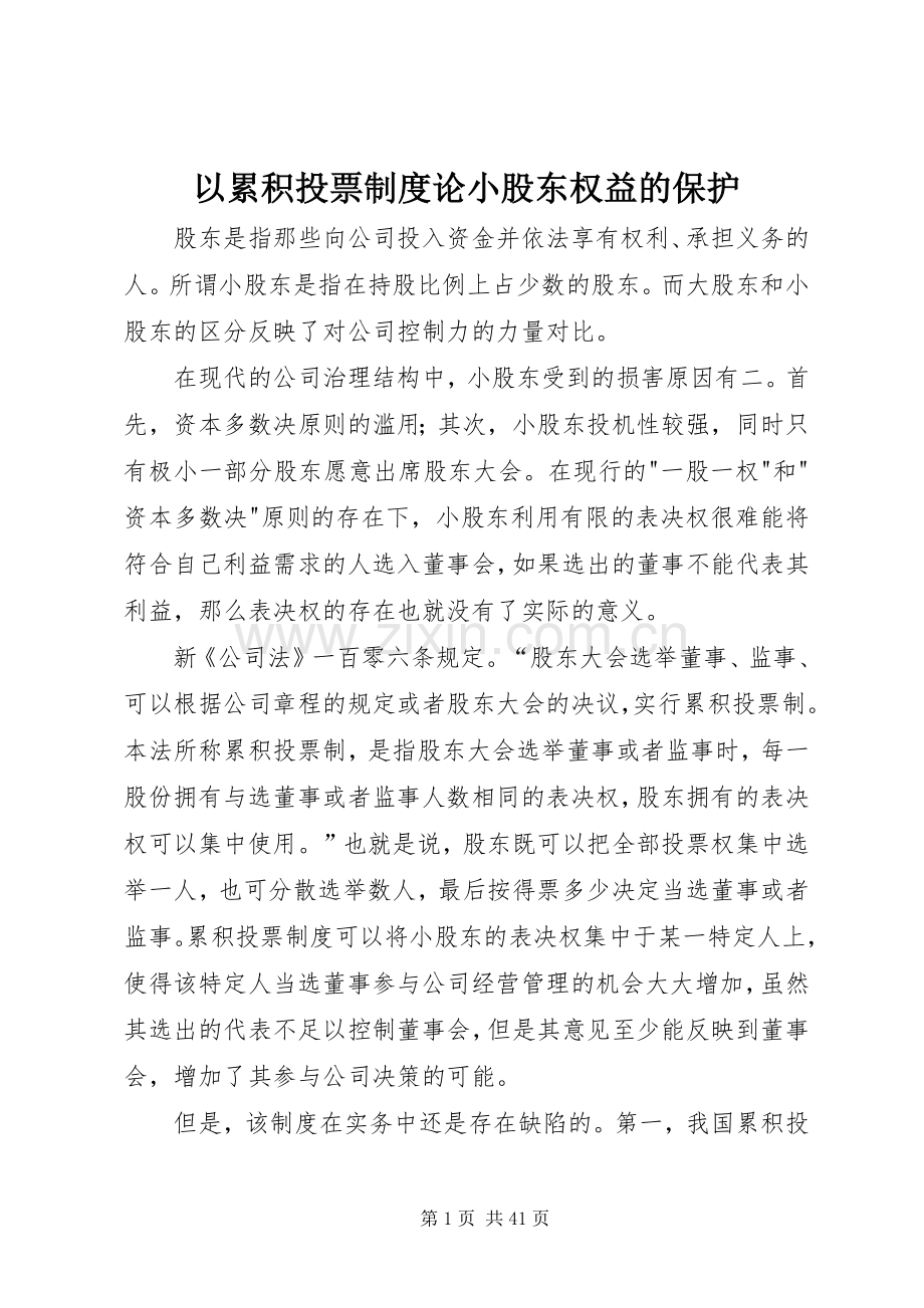 以累积投票规章制度论小股东权益的保护.docx_第1页