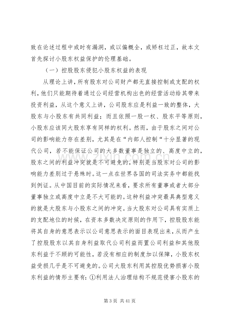 以累积投票规章制度论小股东权益的保护.docx_第3页