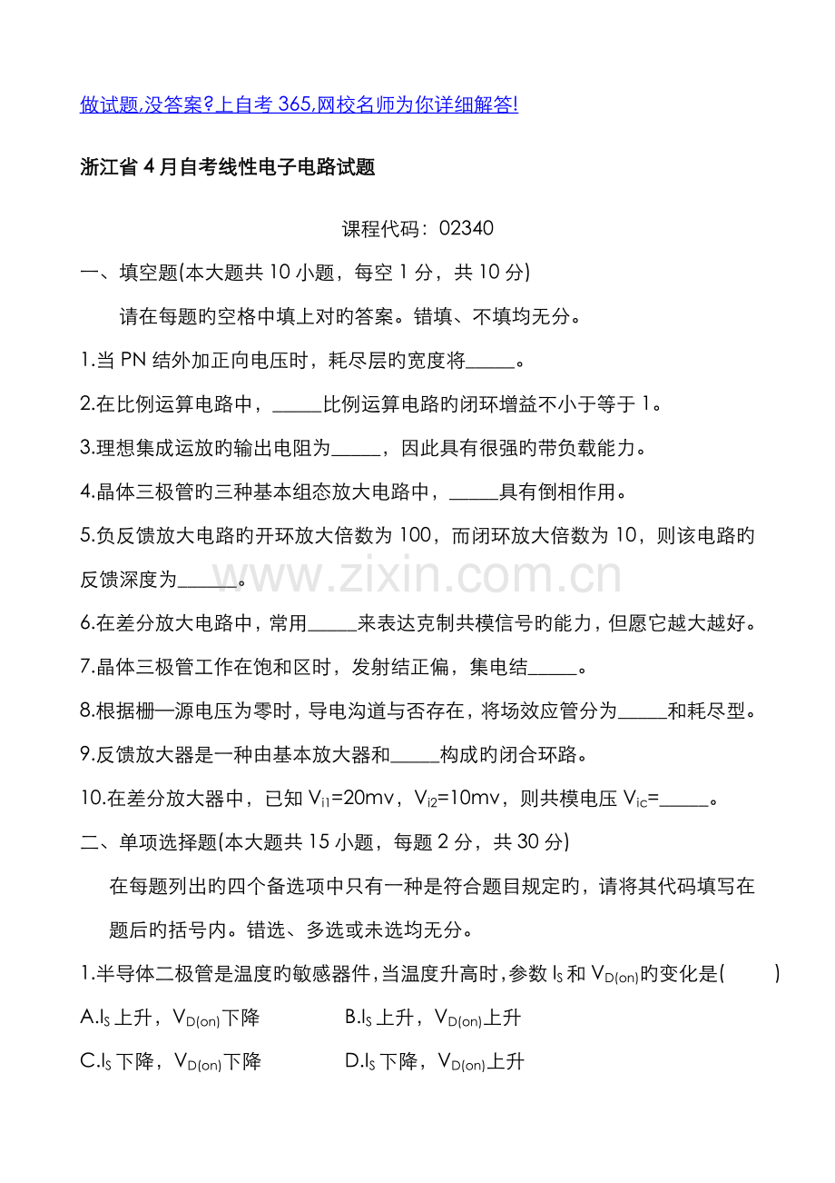 2022年浙江省年月自考线性电子电路试题.doc_第1页