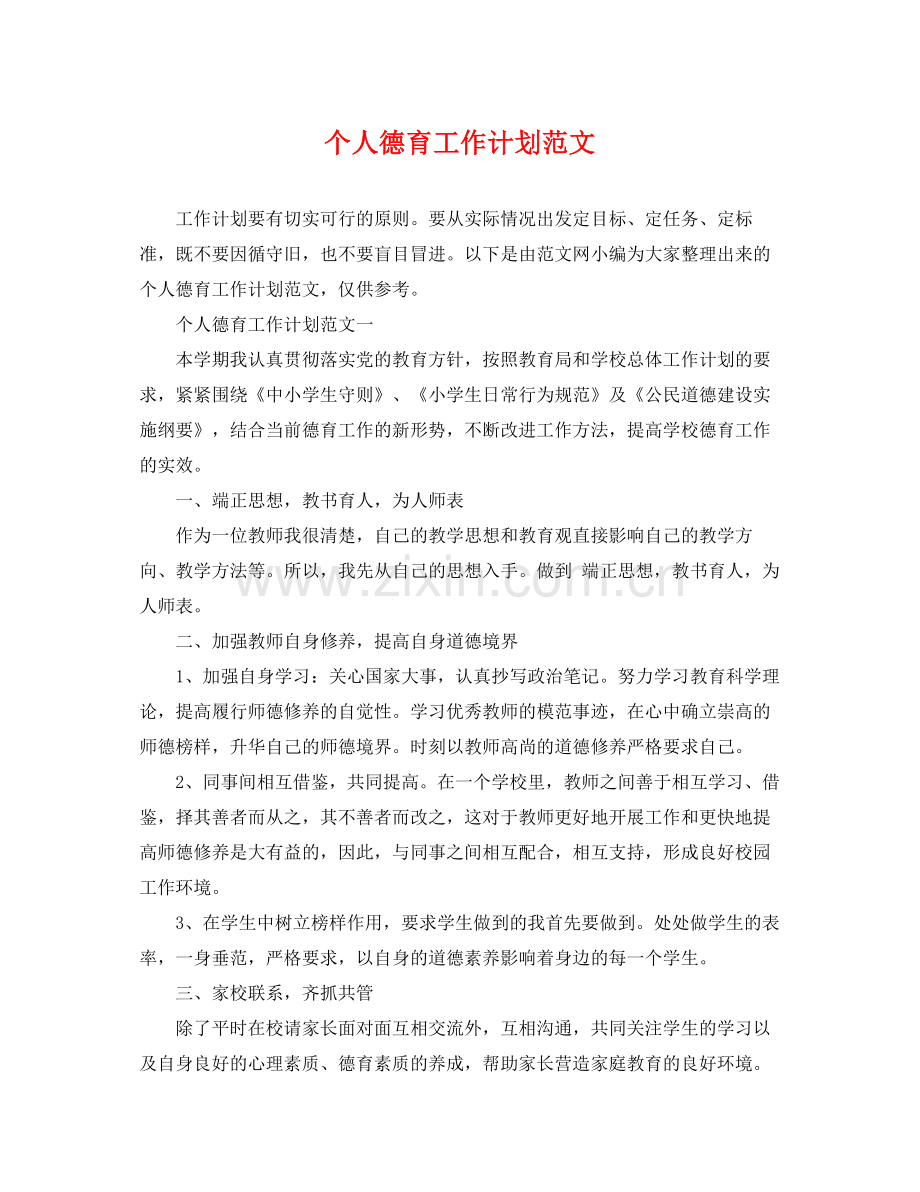 个人德育工作计划范文 .docx_第1页