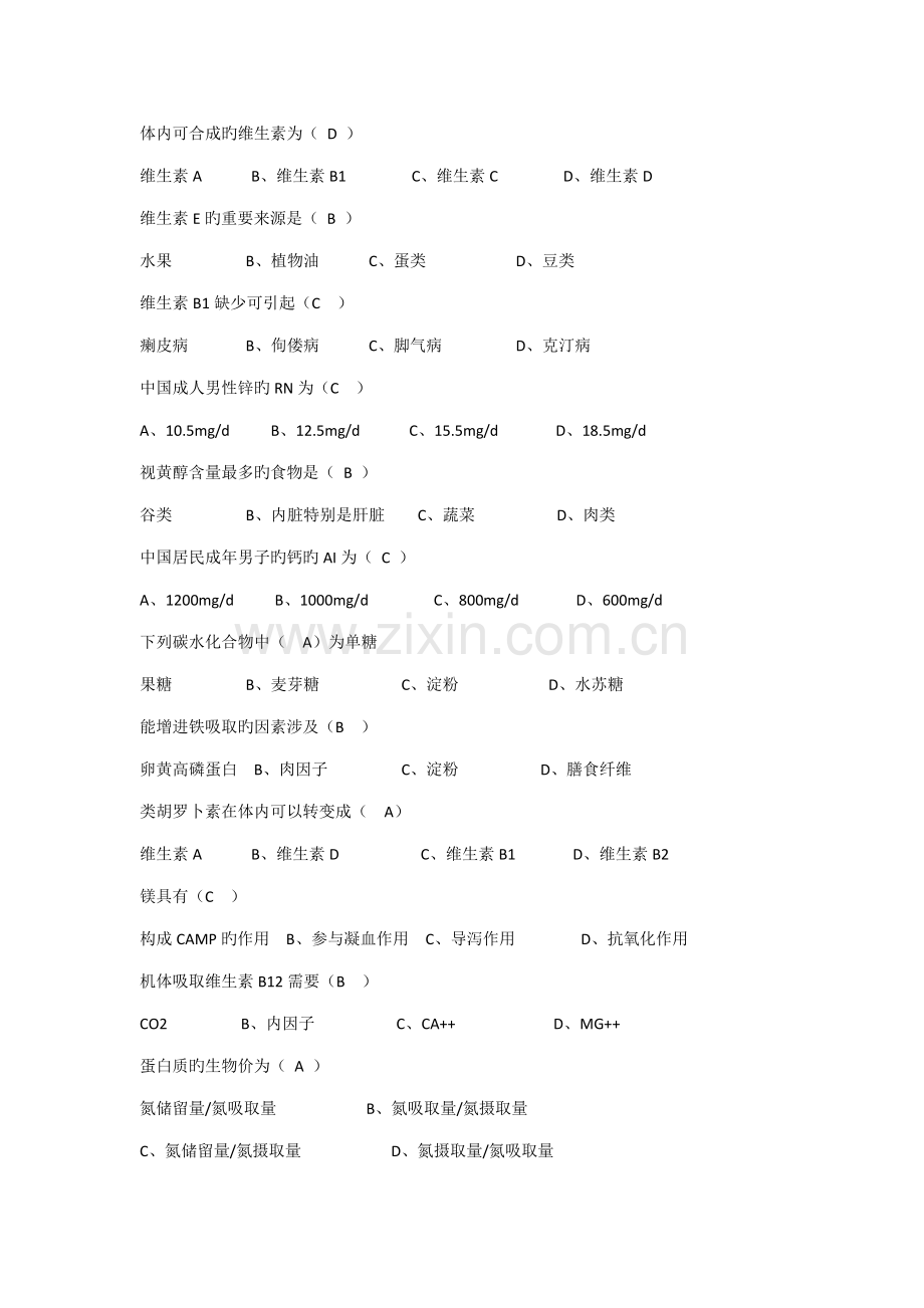 2022年公共营养师资格考试基础知识试题及答案.docx_第2页