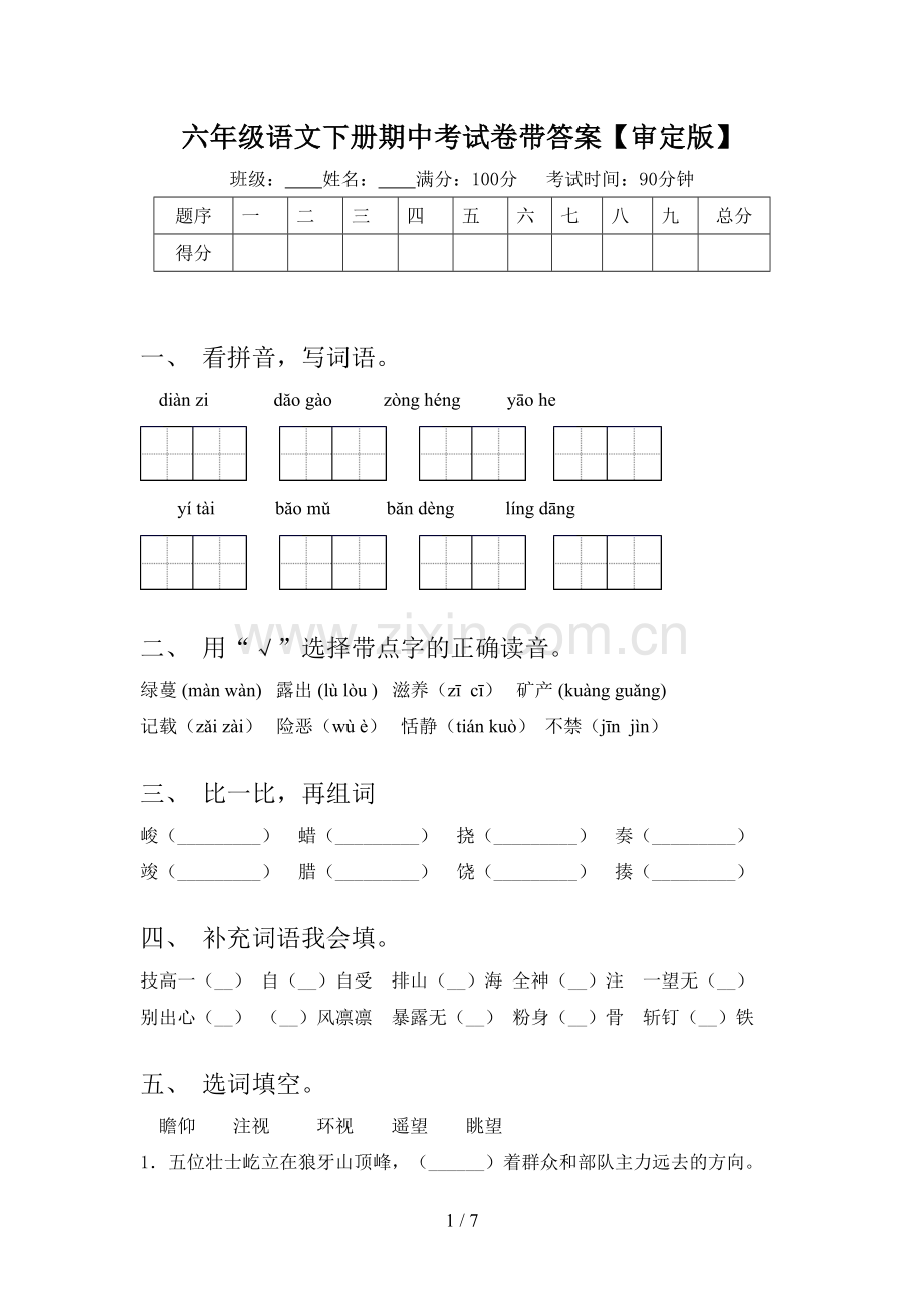 六年级语文下册期中考试卷带答案【审定版】.doc_第1页