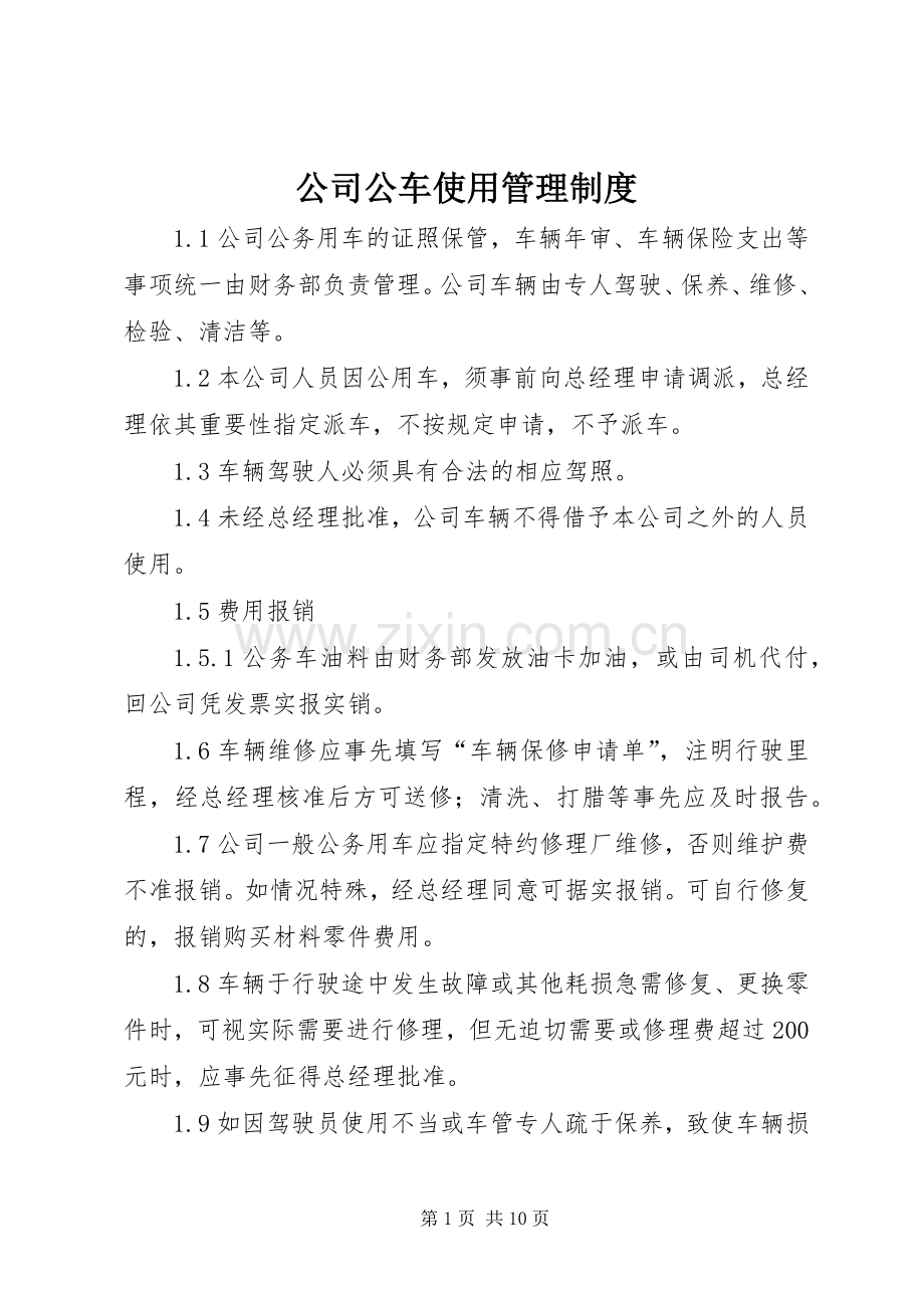 公司公车使用管理规章制度.docx_第1页