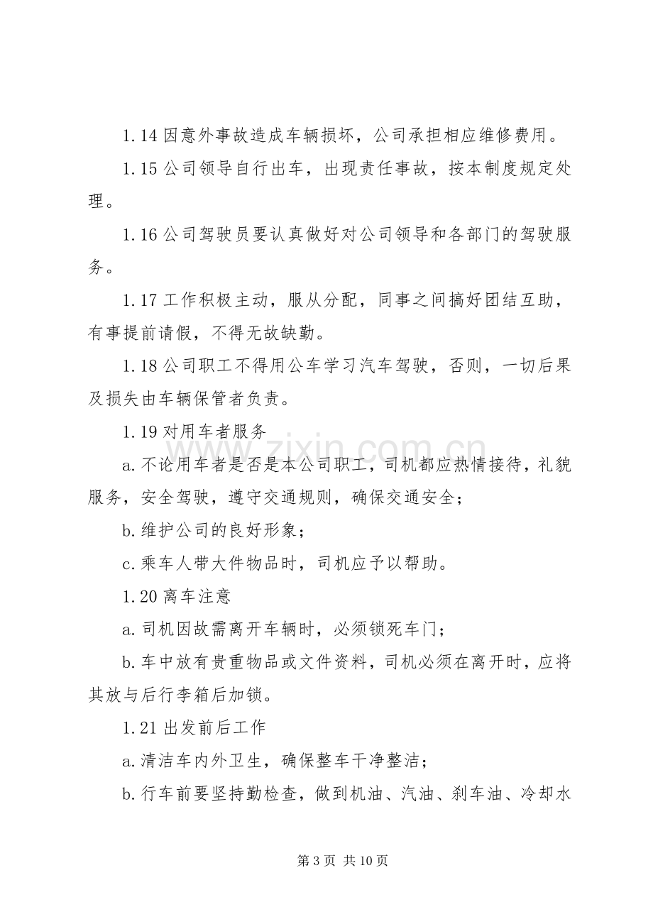 公司公车使用管理规章制度.docx_第3页