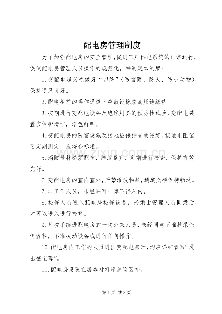 配电房管理规章制度 .docx_第1页